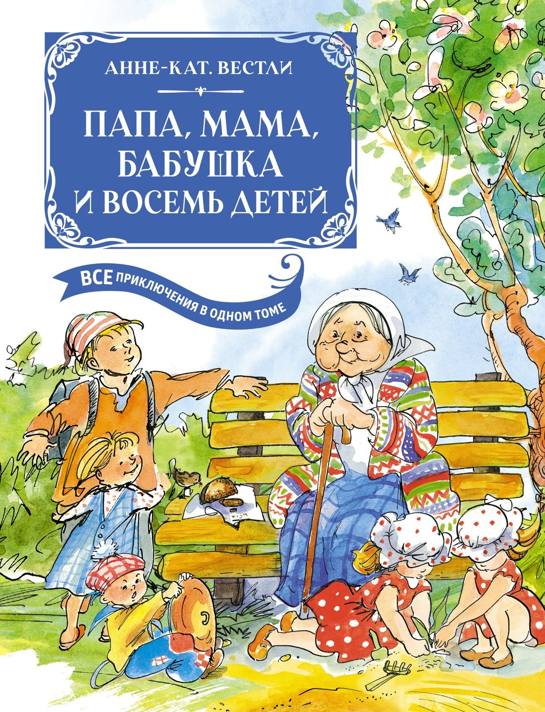 Вестли Анне-Катарина: Папа, мама, бабушка и восемь детей. Все приключения в одном томе