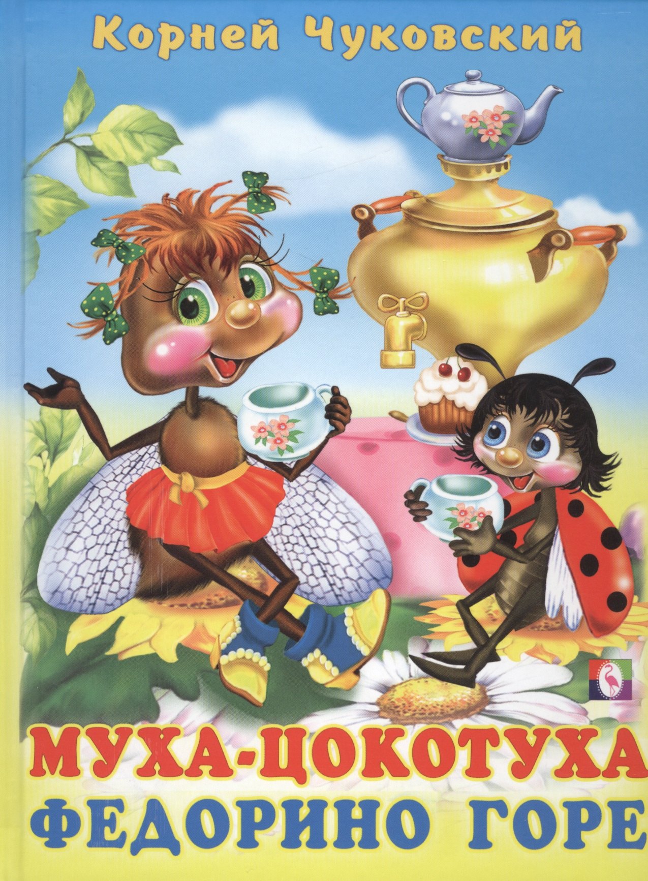 

Муха-Цокотуха Федорино горе (Чуковский)