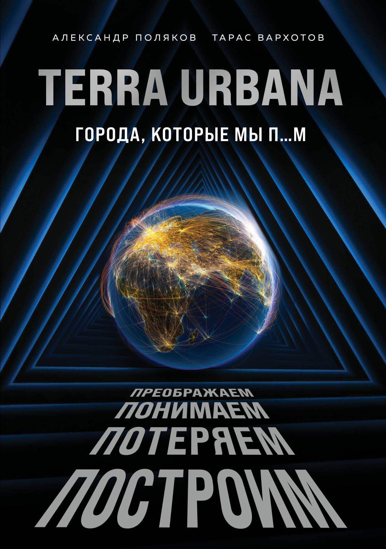 

Terra Urbana. Города, которые мы п...м