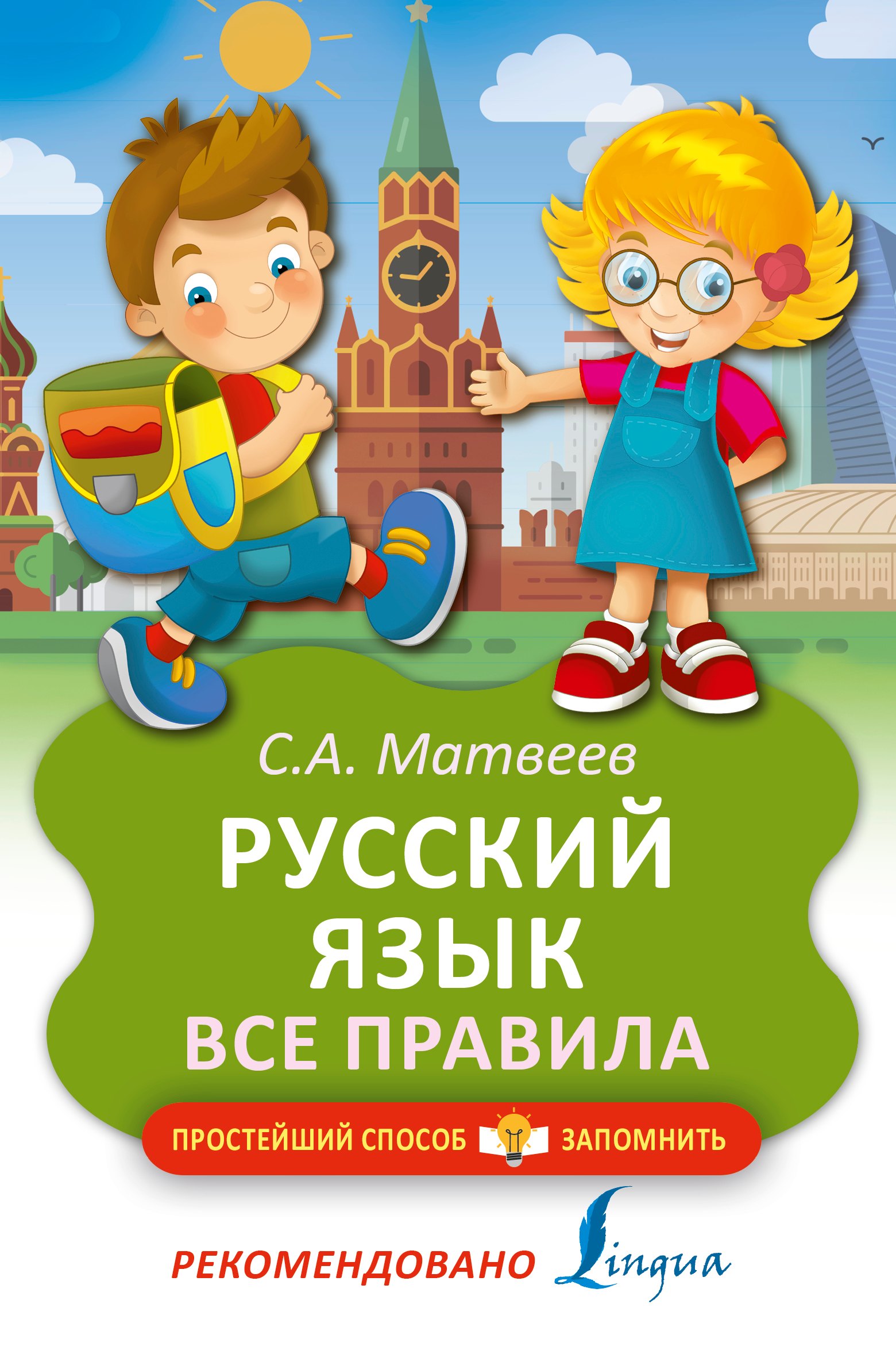 Матвеев Сергей Дмитриевич: Русский язык. Все правила