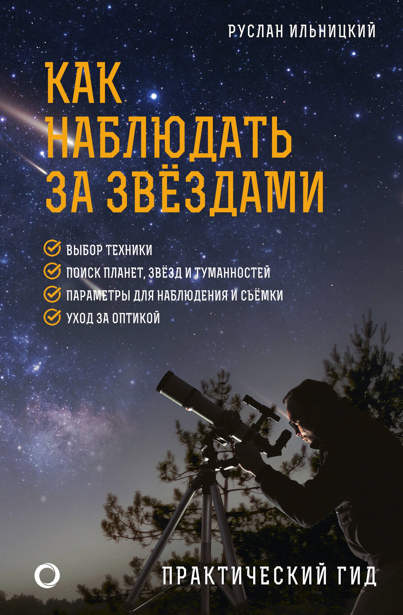 Как наблюдать за звёздами Практический гид 855₽