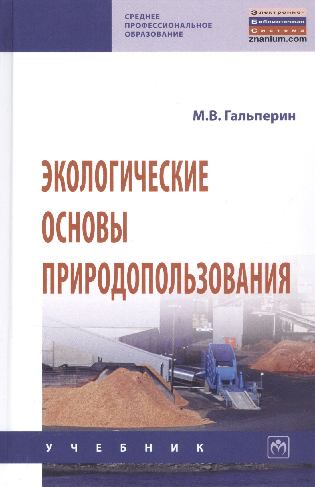 Экологические основы природопользования Учебник 2 изд СПО Гальперин 1357₽