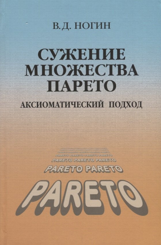 Сужение множества Парето Аксиоматический подход Ногин 649₽