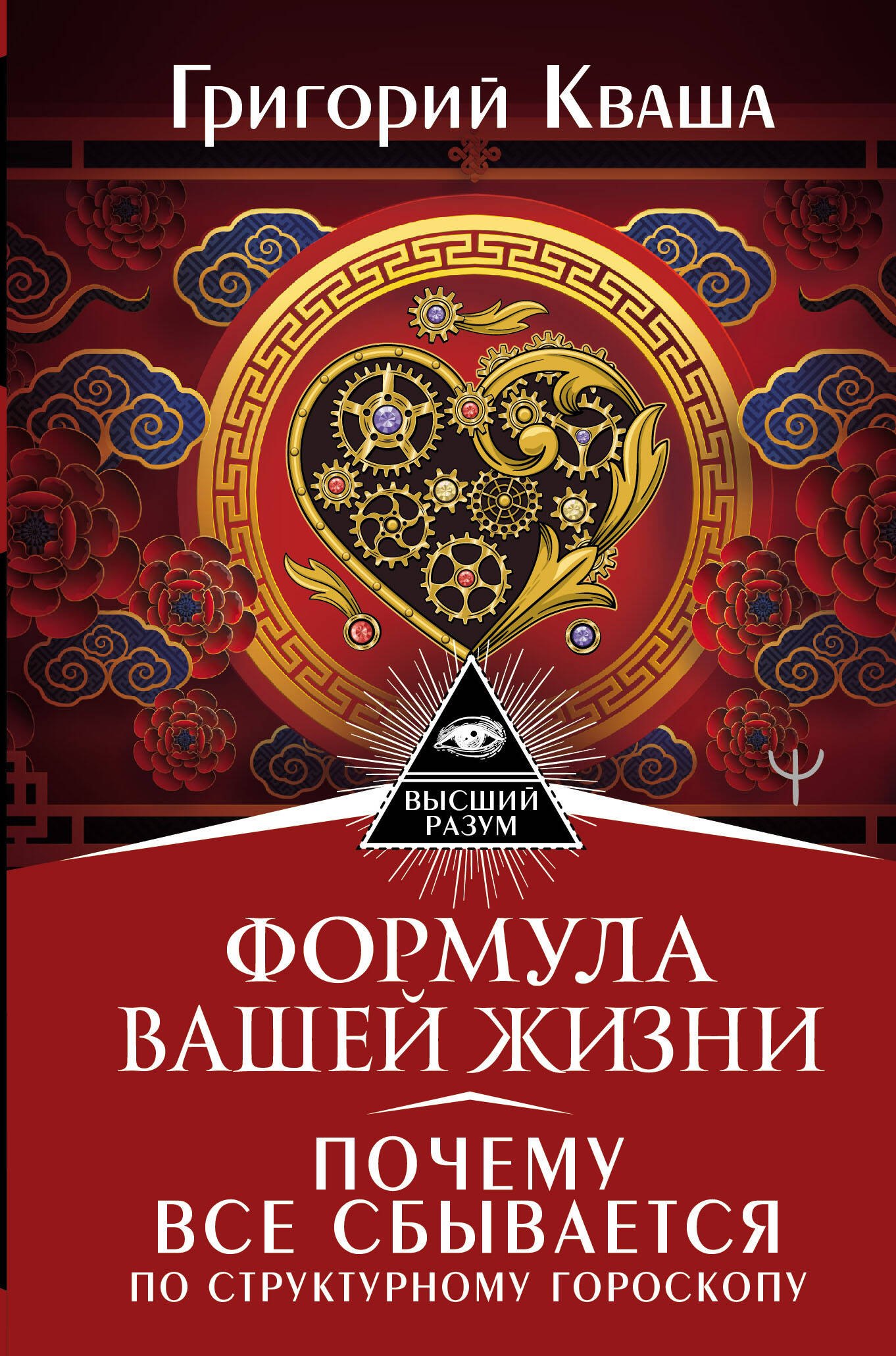 

Формула вашей жизни. Почему все сбывается по Структурному гороскопу