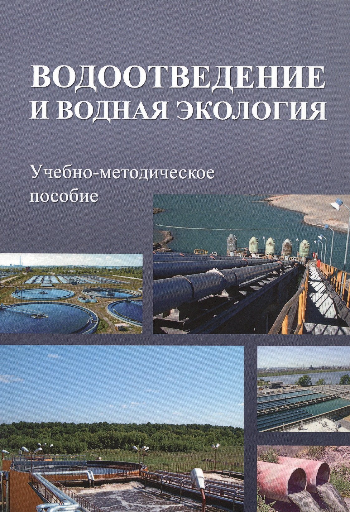 

Водоотведение и водная экология. Учебно-методическое пособие