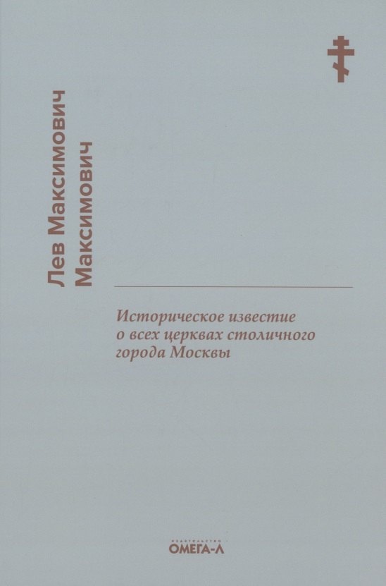 Историческое известие о всех церквах столичного города Москвы 1195₽