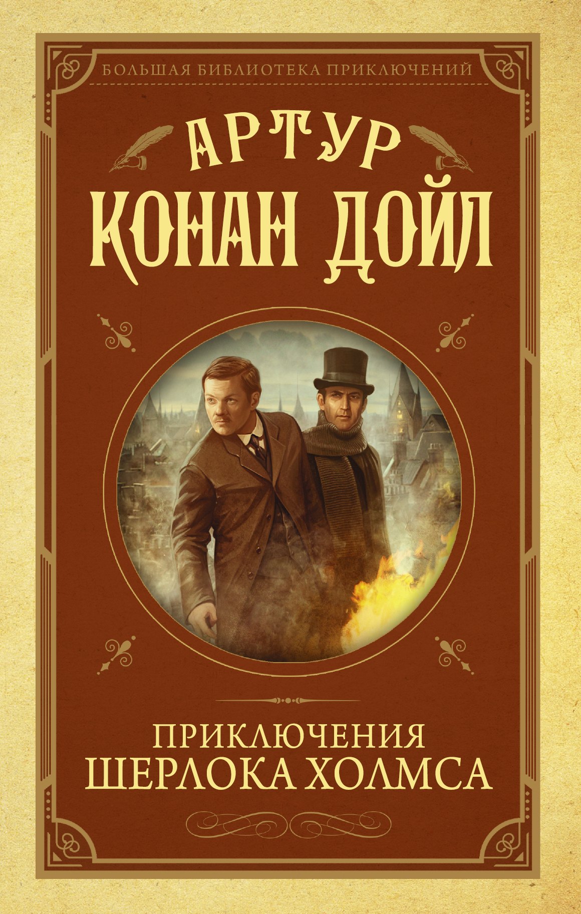 Дойл Артур Конан: Приключения Шерлока Холмса