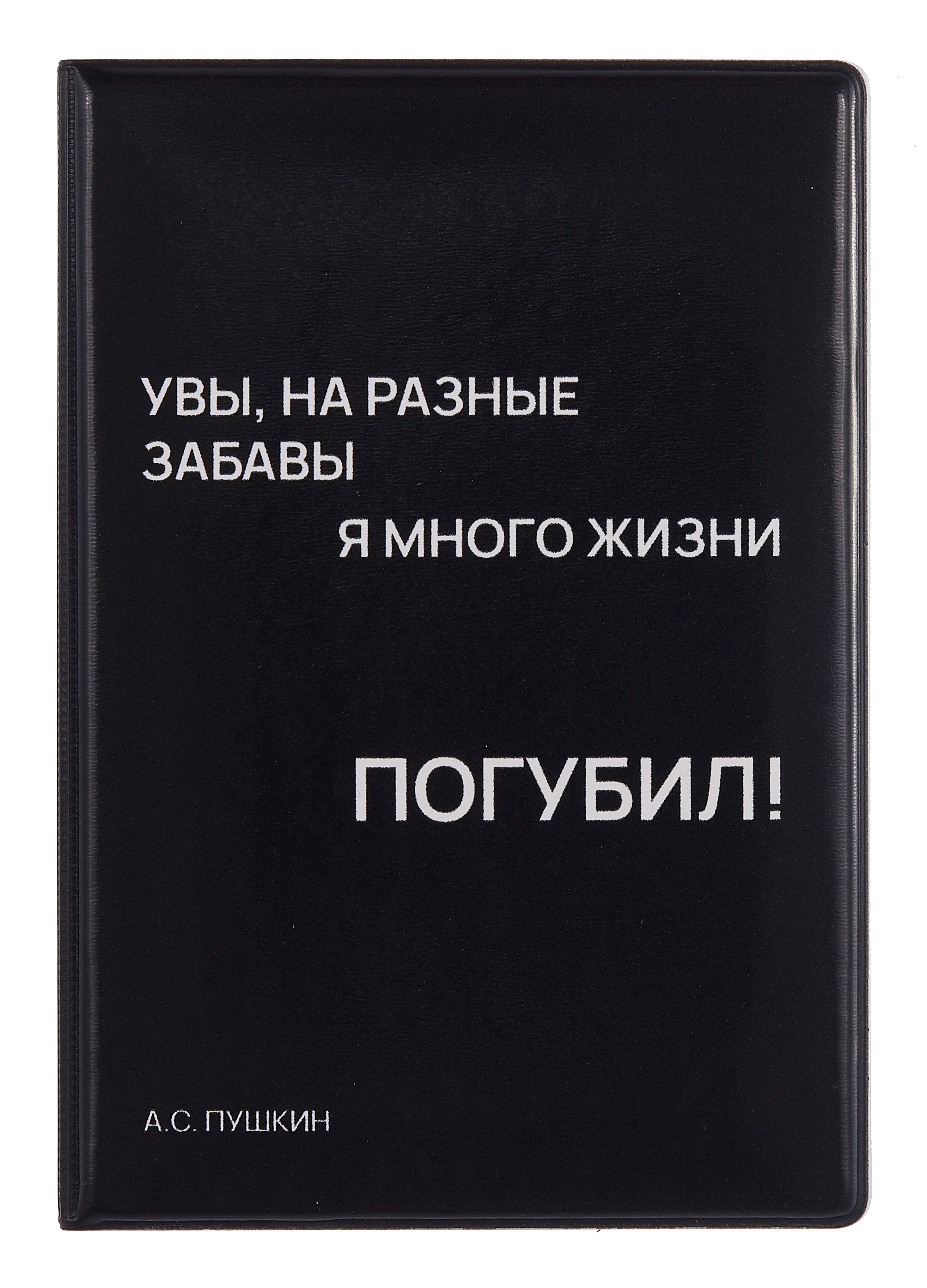 

Обложка для паспорта Увы, на разные забавы я много жизни погубил! (черная) (ОП2024-438)