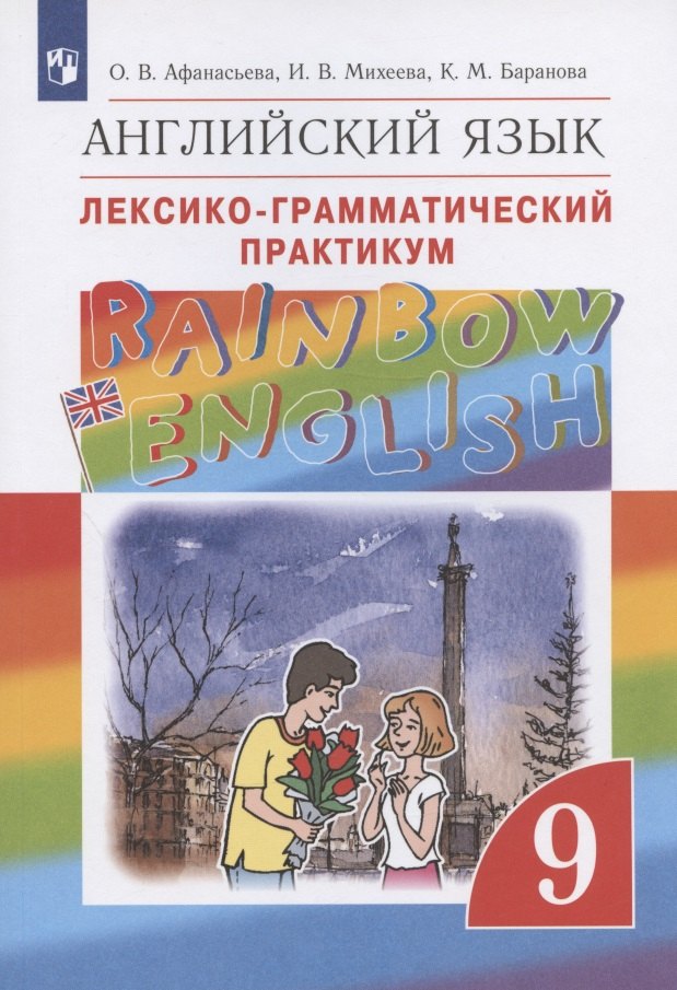 

Rainbow English. Английский язык. 9 класс. Лексико-грамматический практикум