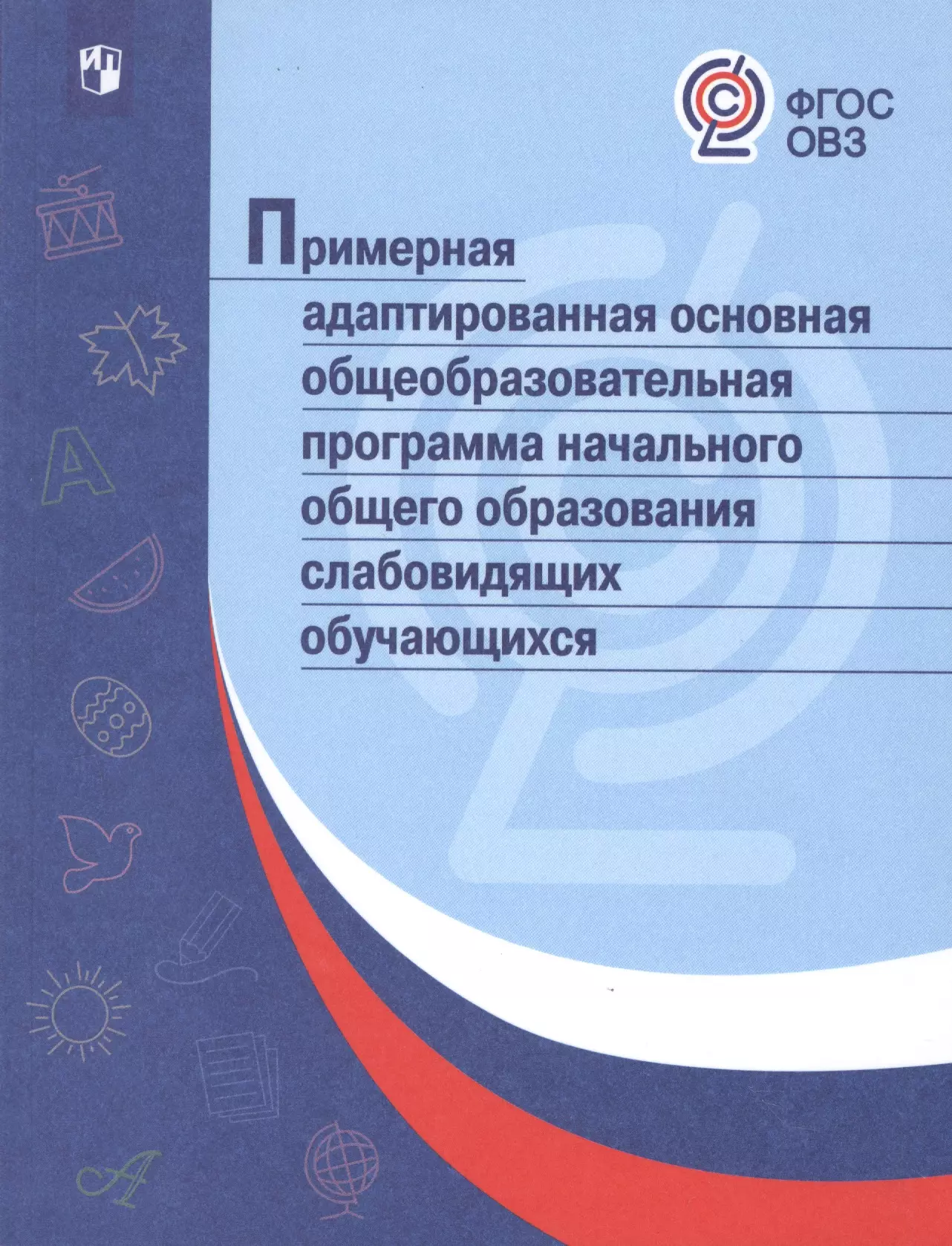 ПрАООП НОО слабовидящих обучающихся. (ФГОС ОВЗ)