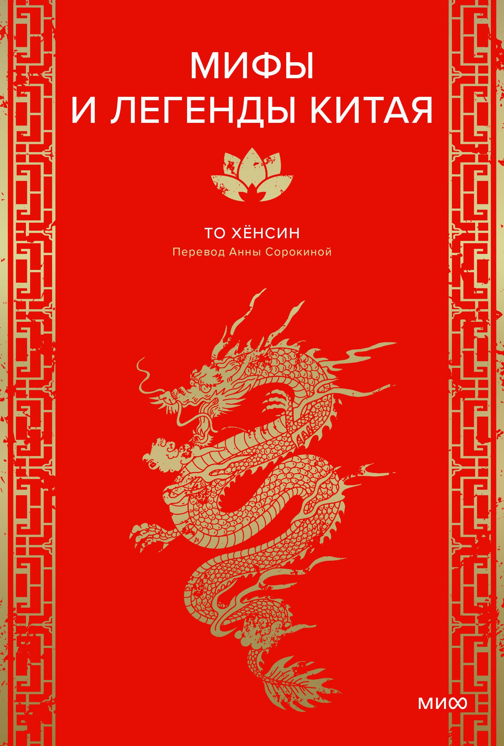 Мифы и легенды Китая 1249₽