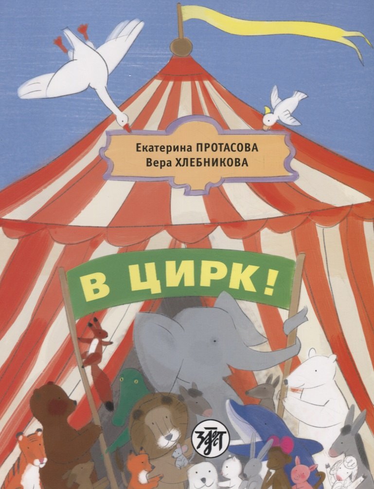 

В цирк! : учебник русского языка как родного для детей, живущих вне России.