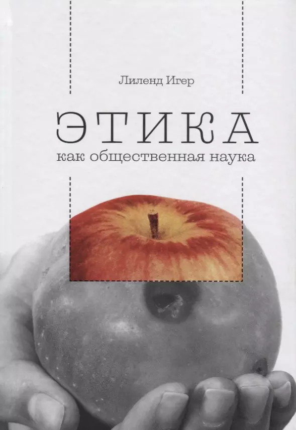 Этика как общественная наука. Моральная философия общественного сотрудничества