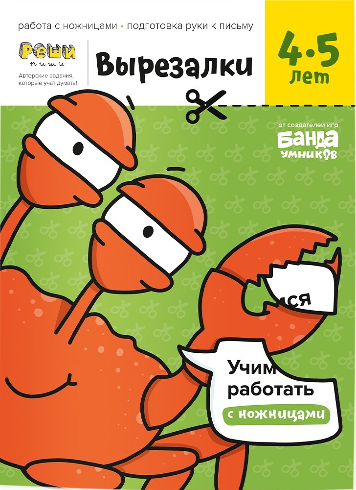 

Вырезалки. Тетрадь с развивающими заданиями для детей 4-5 лет. Часть 2