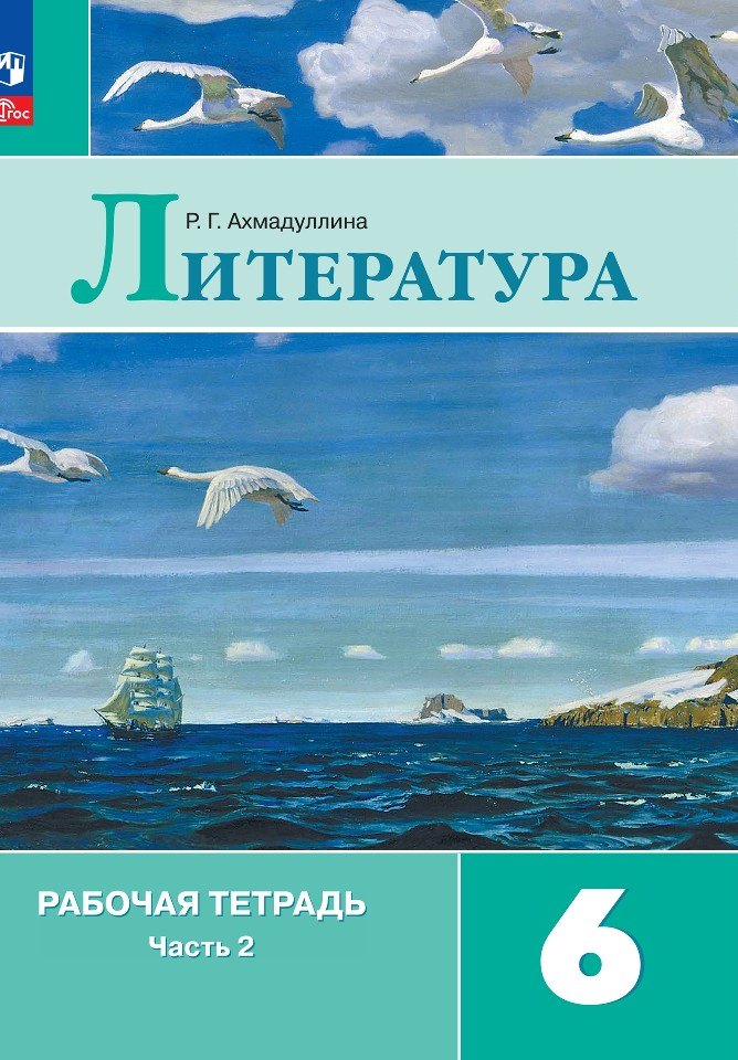 

Литература. Рабочая тетрадь. 6 класс. В двух частях. Часть 2