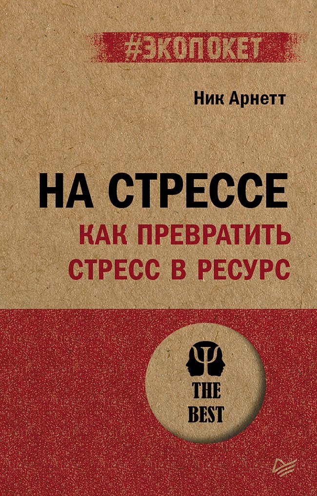 На стрессе Как превратить стресс в ресурс экопокет 533₽