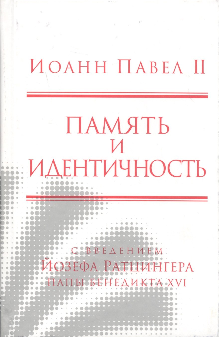 Иоанн Павел II: Память и идентичность/Memoria E Identita. Введение Йозефа Ратцингера, Папы Бенедикта XVI