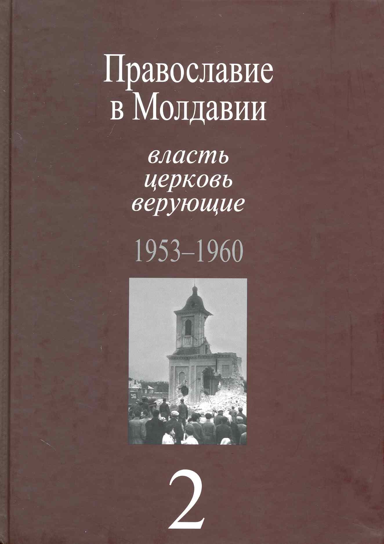 Православие в Молдавии: власть, церковь, верующие. 1940-1991: Собрание документов: в 4 т. / Т. 2:Православие в Молдавии: власть, церковь, верующие. 1953-1960. Пасат В. (Росспэн)