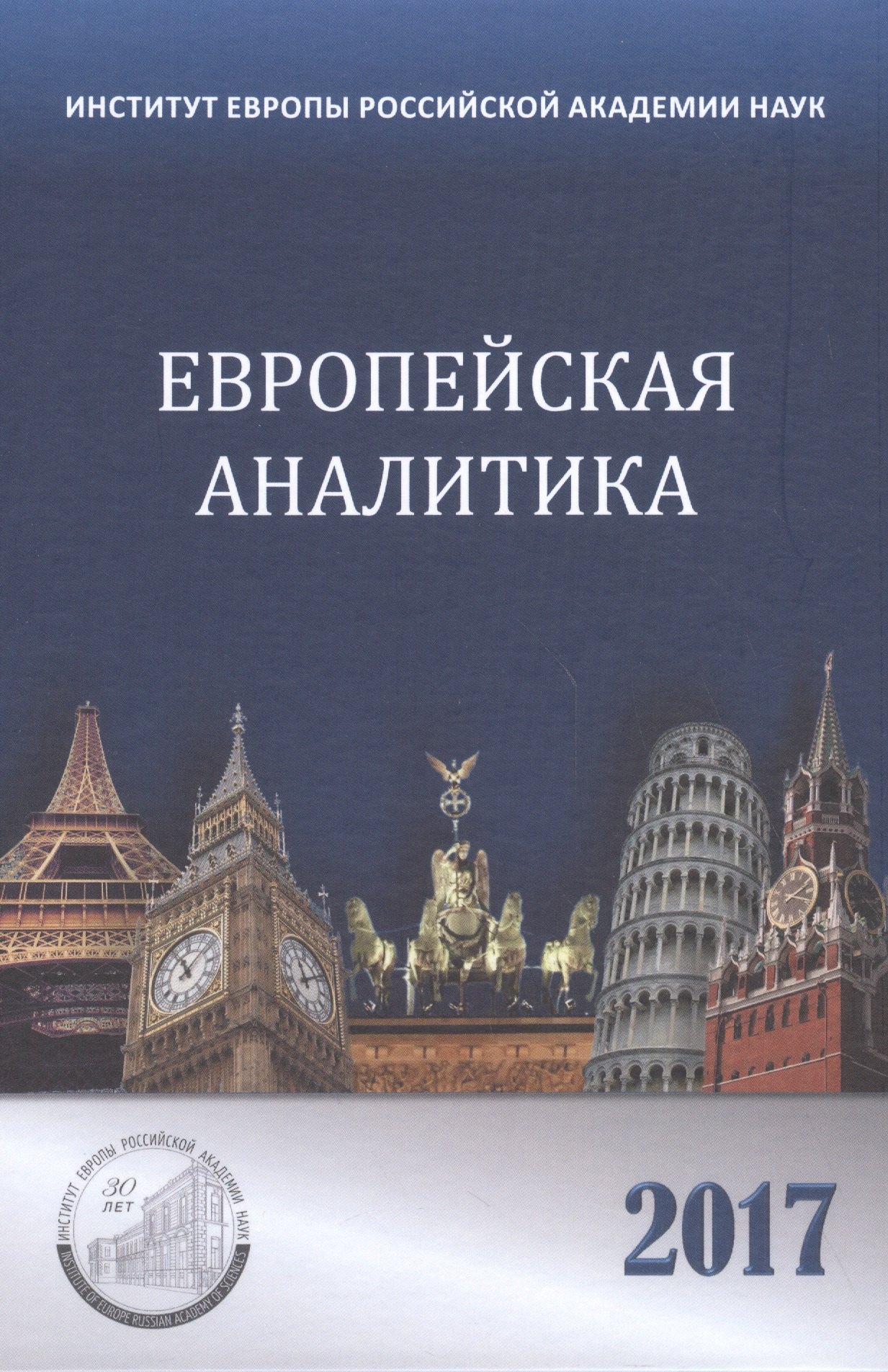 

Европейская аналитика 2017