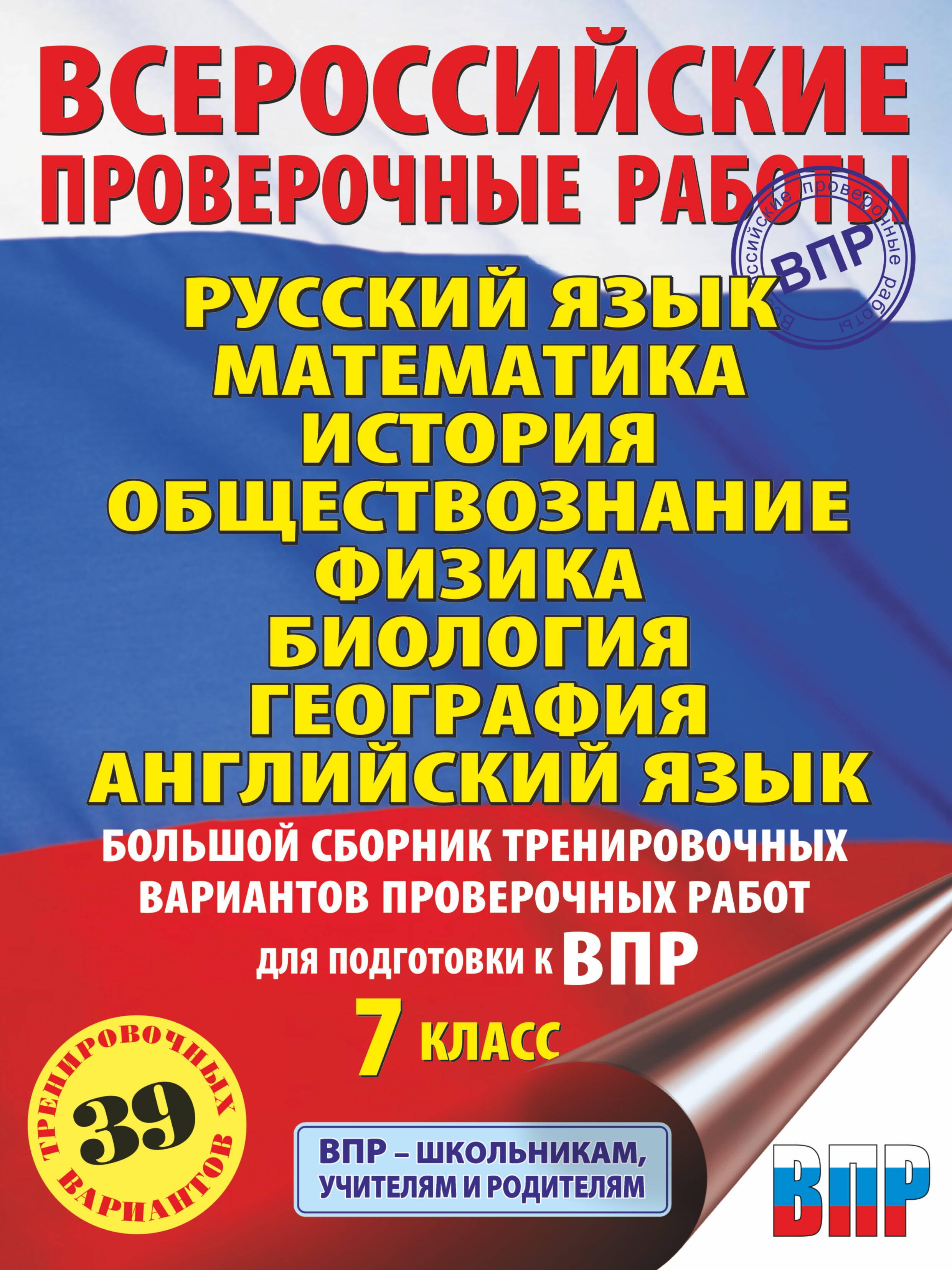 

Русский язык. Математика. История. Обществознание. Физика. Биология. География. Английский язык. Большой сборник тренировочных вариантов проверочных работ для подготовки к ВПР. 7 класс