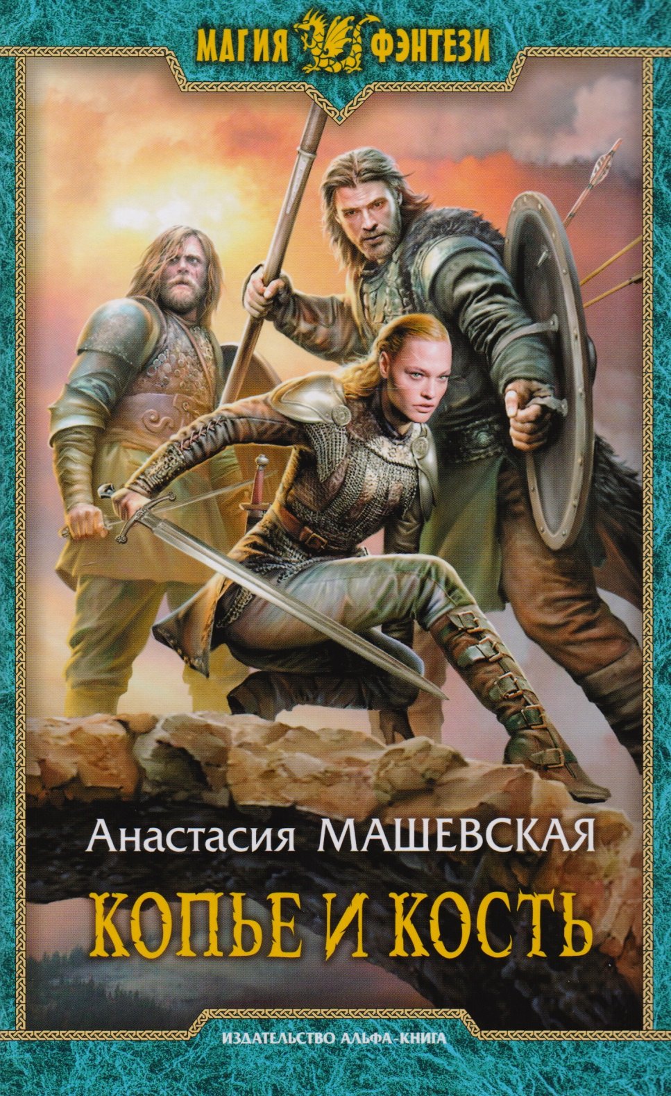 Копье и кость 253₽