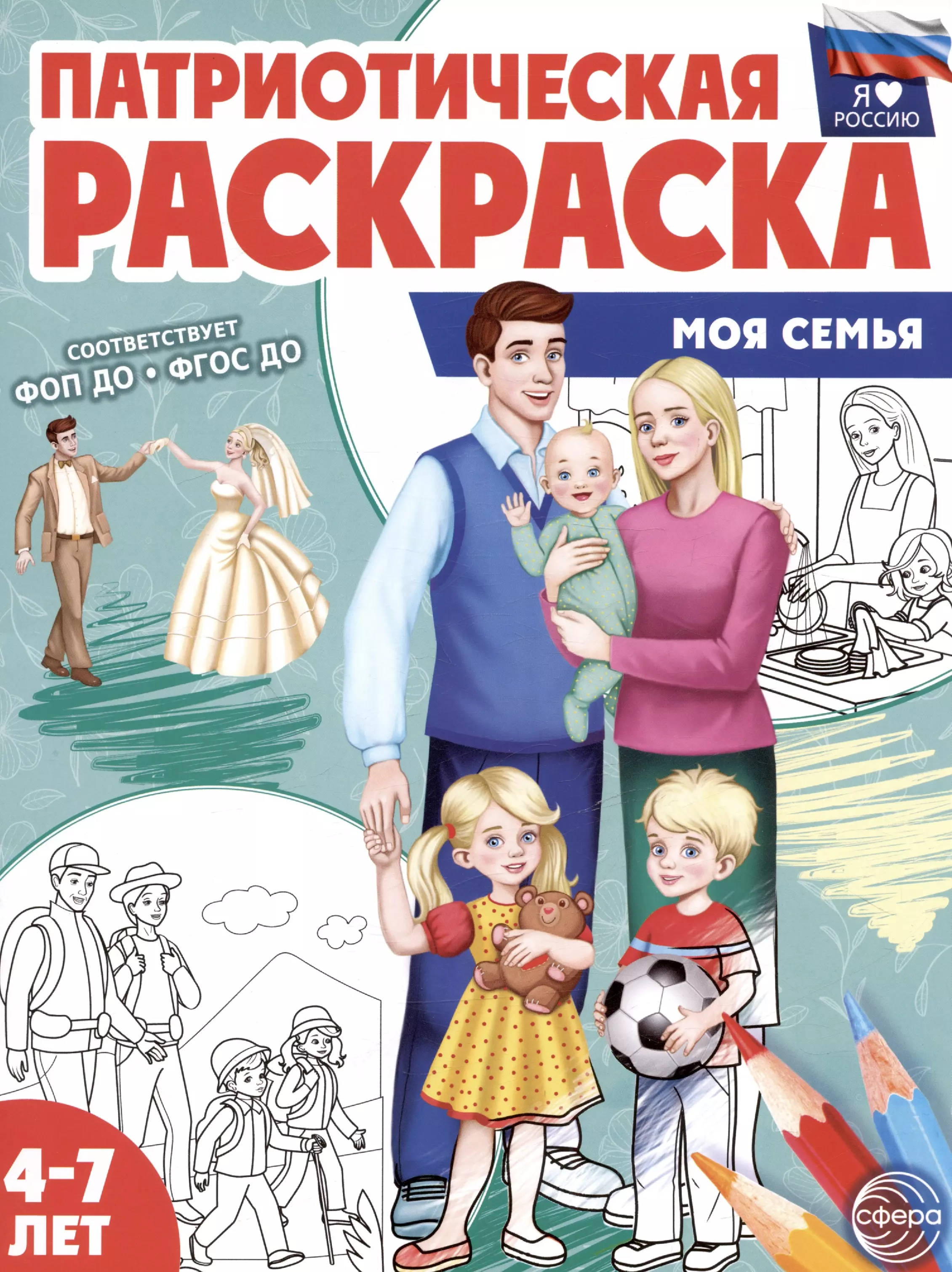 Патриотическая раскраска. Моя семья. 4-7 лет