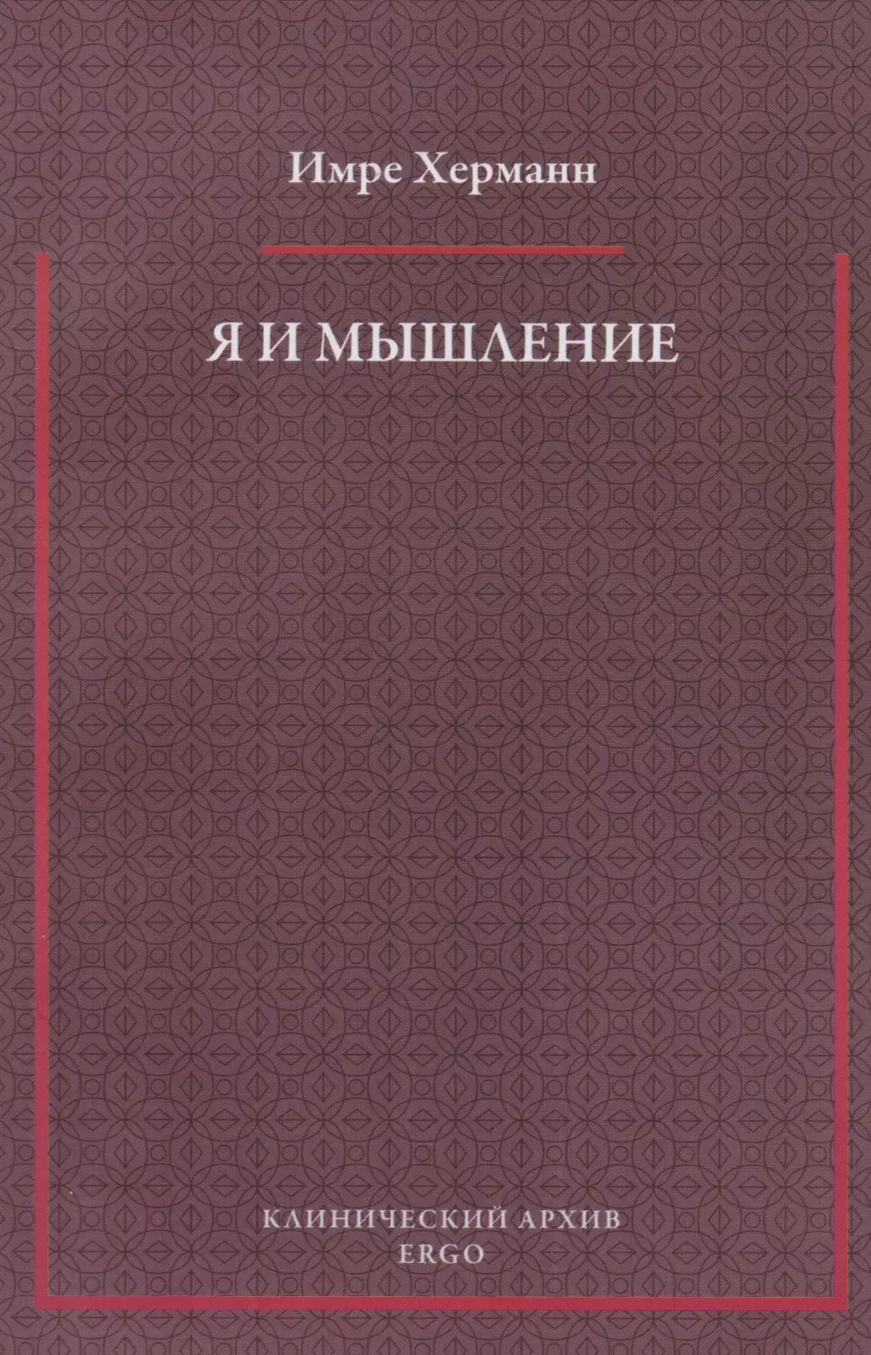 Я и мышление: психоаналитическое изучение