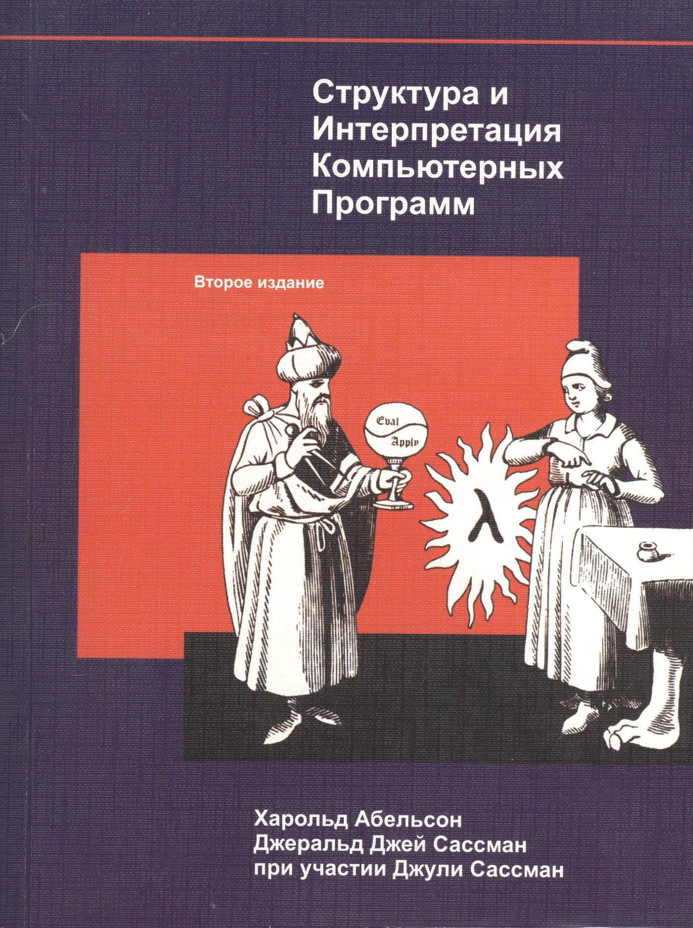 

Структура и Интерпретация Компьютерных Программ (м) Абельсон