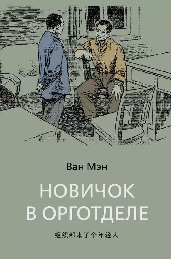 Новичок в орготделе