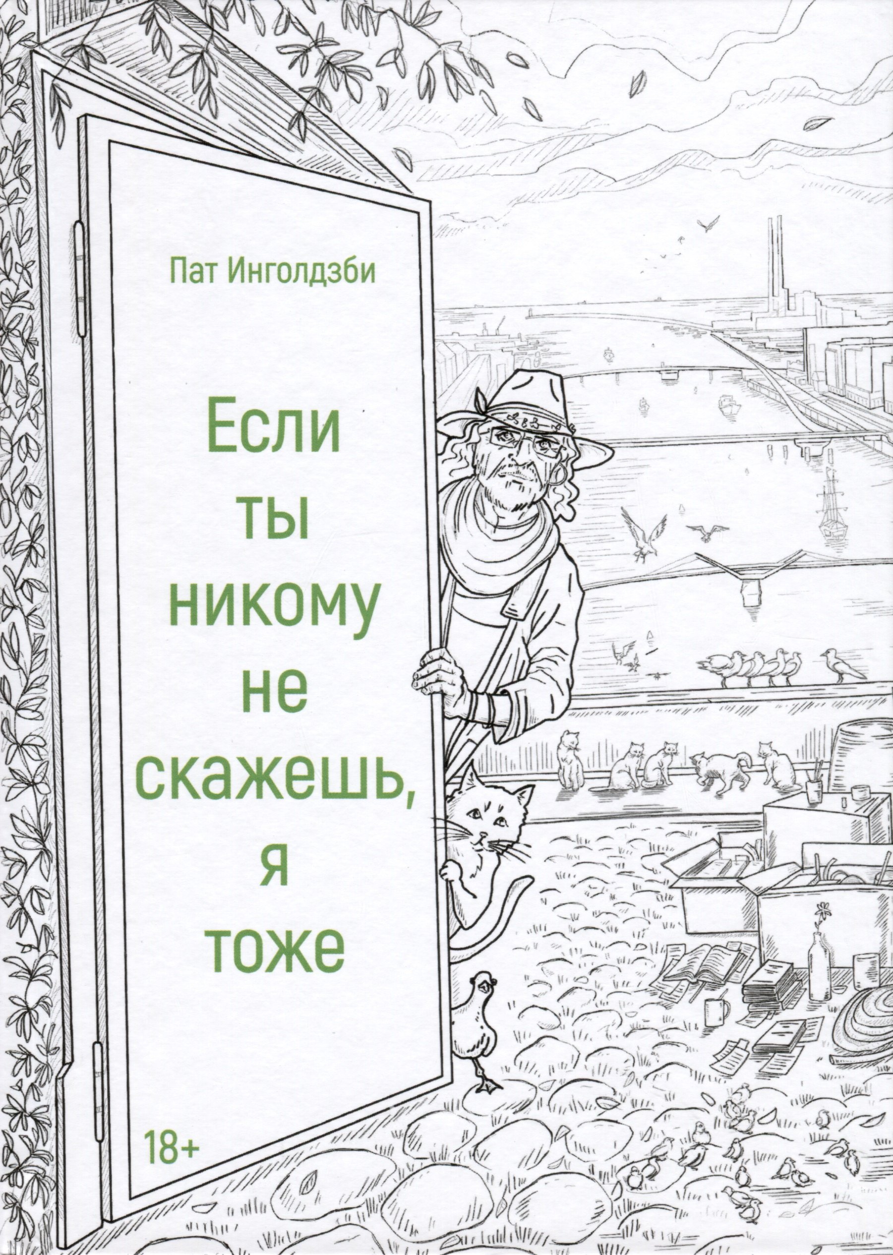 Если ты никому не скажешь, я тоже. Сборник