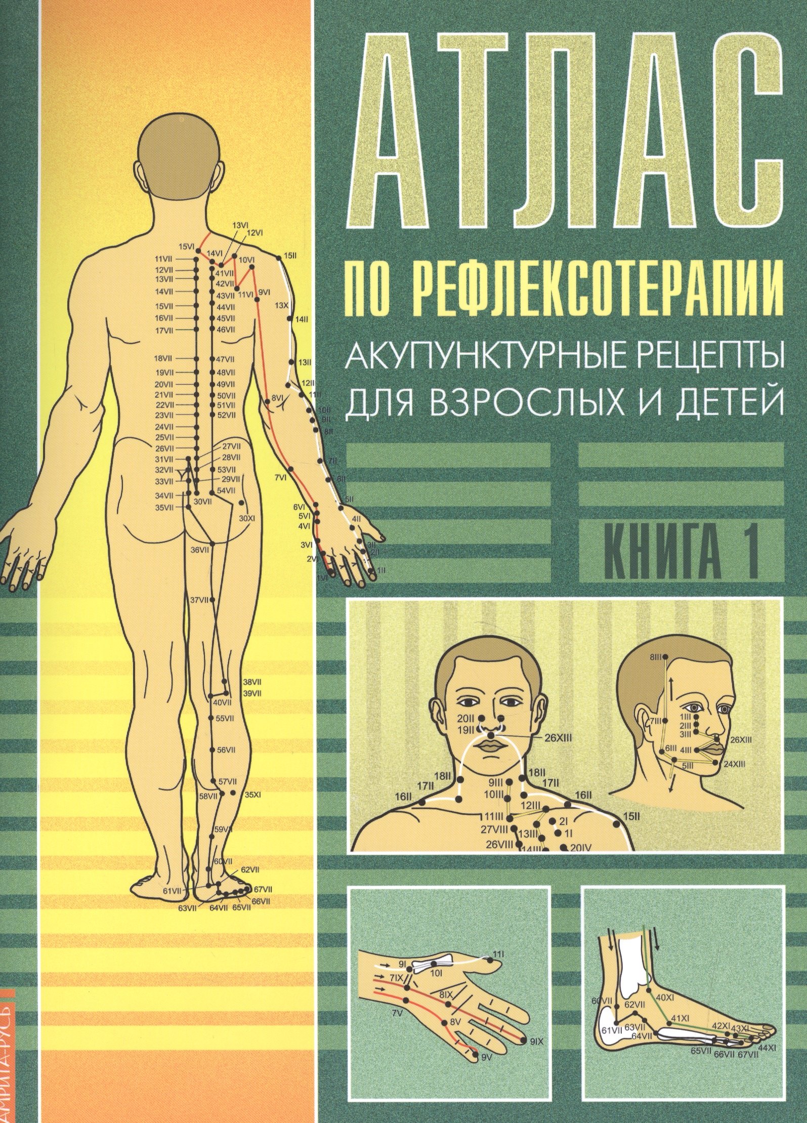 Усакова Нина Андреевна: Атлас по рефлексотерапии. 3-е изд. Акупунктурные рецепты для взрослых и детей. Кн.1