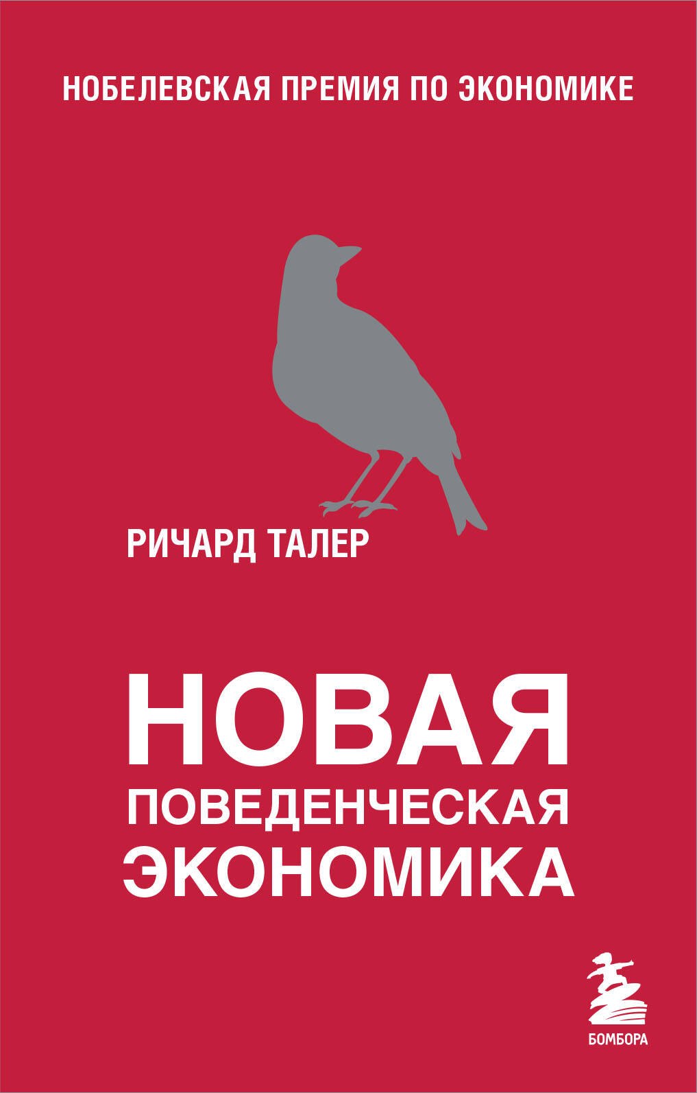 Талер Ричард: Новая поведенческая экономика