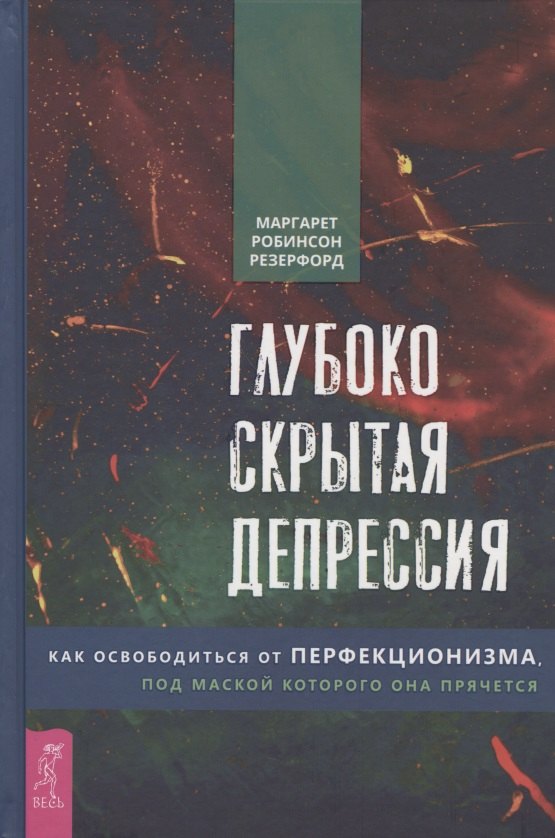 Глубоко скрытая депрессия Как освободиться от перфекционизма под маской которого она прячется 1104₽