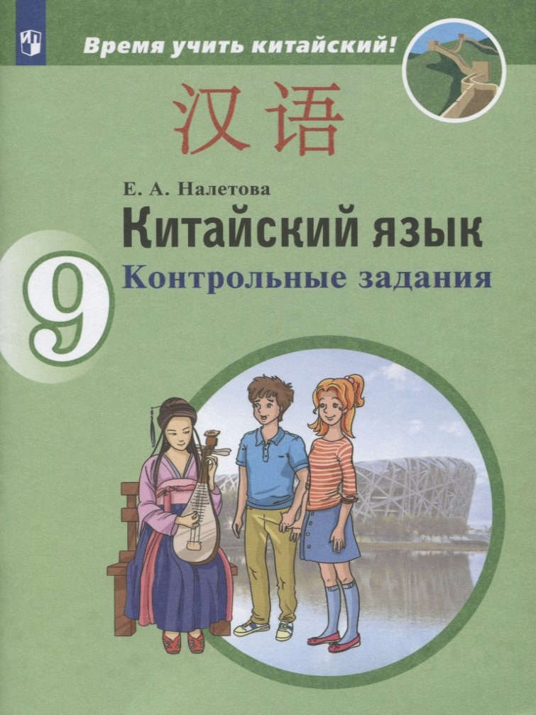 

Китайский язык. 9 класс. Второй иностранный язык. Контрольные задания. Учебное пособие для общеобразовательных организаций