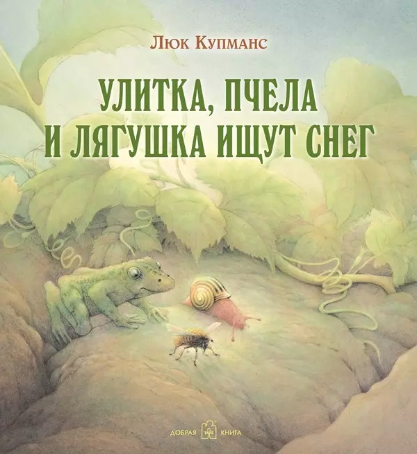 Улитка, пчела и лягушка ищут снег (иллюстрации Люка Купманса)