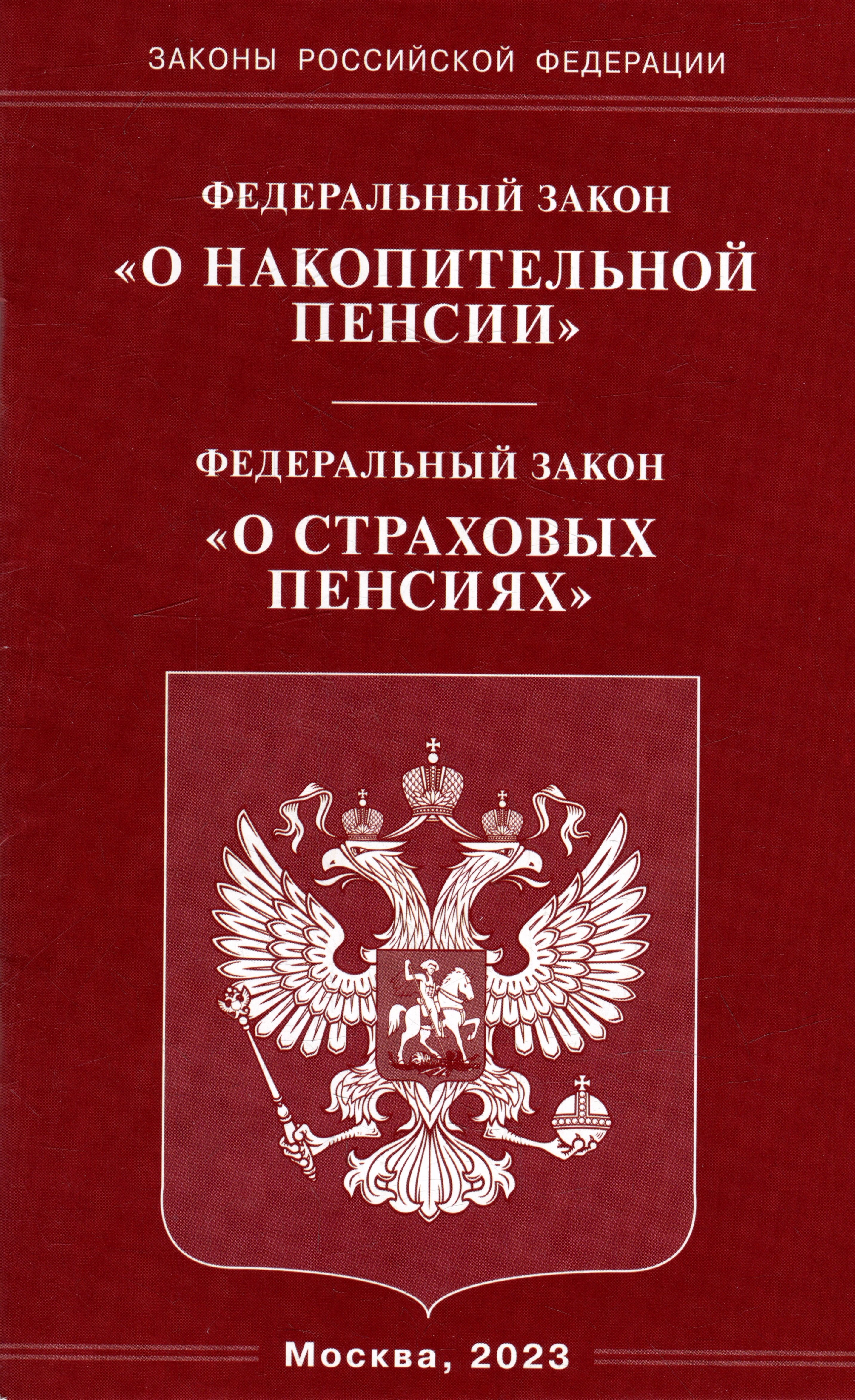 

Федеральный закон «О накопительной пенсии». Федеральный закон «О страховых пенсиях»