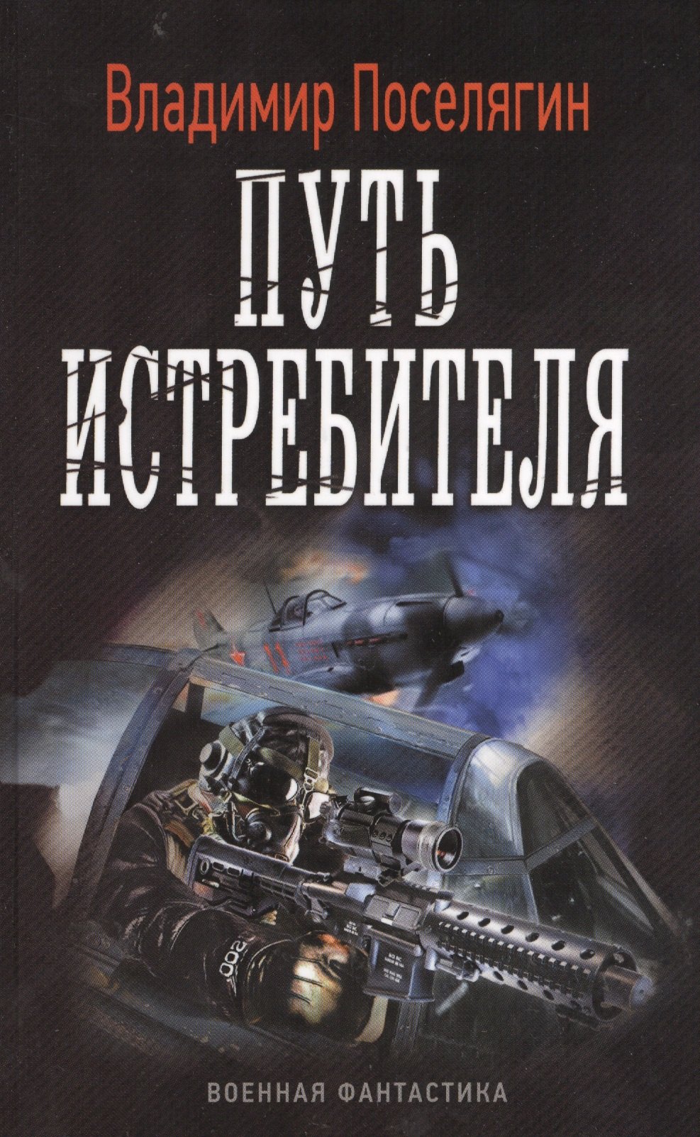 

Путь истребителя