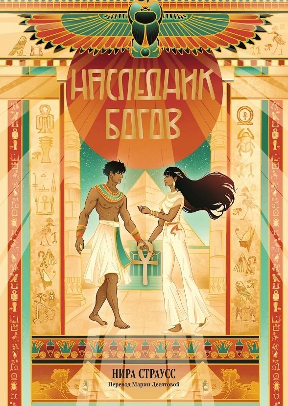 Наследник богов 749₽