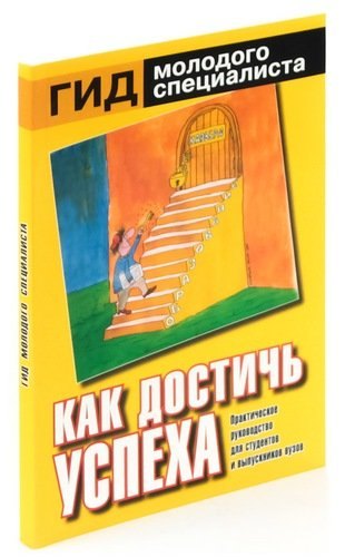 

Как достичь успеха