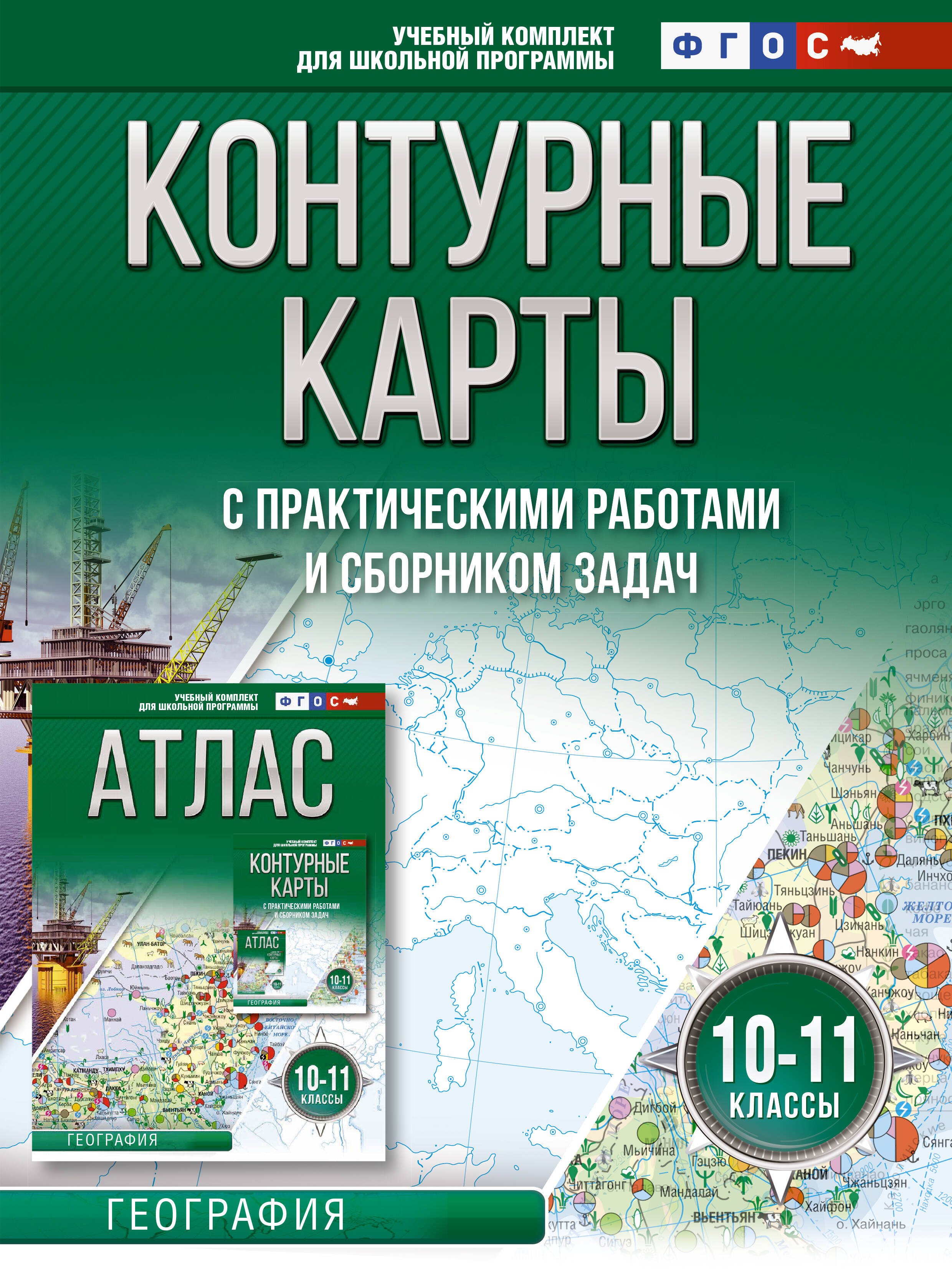 

Контурные карты с практическими работами и сборником задач. География. 10-11 классы (Россия в новых границах)