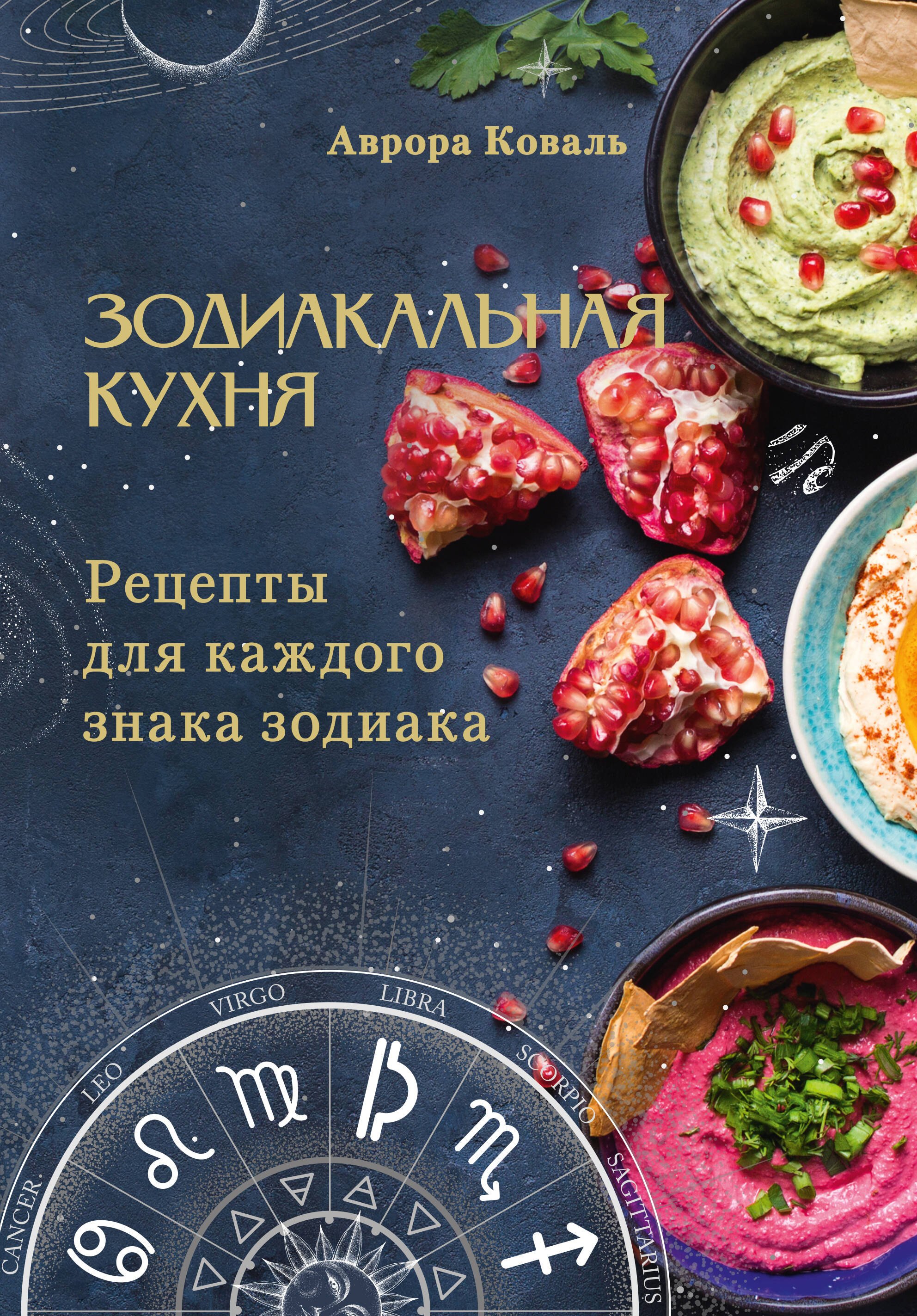 

Зодиакальная кухня. Рецепты для каждого знака зодиака