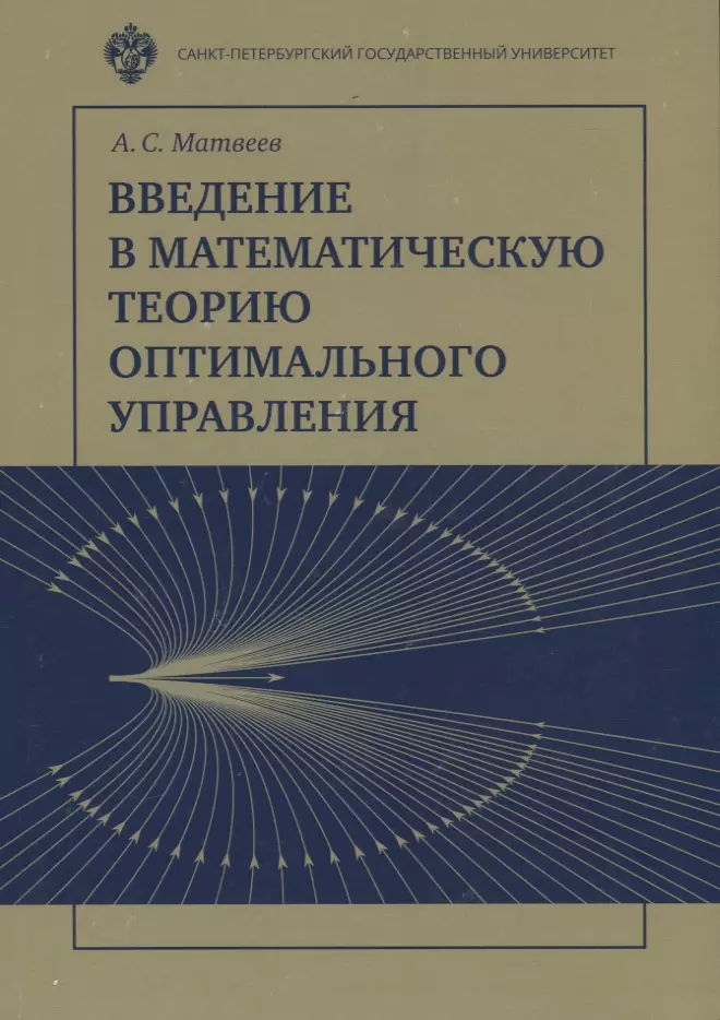 Введение в математическую теорию оптимального управления. Учебник