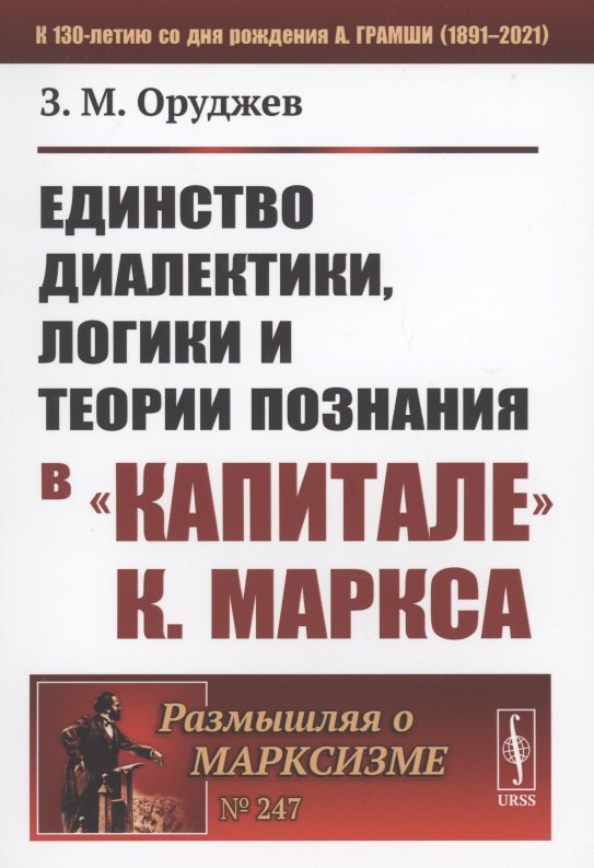 Единство диалектики логики и теории познания в &quot;Капитале К. Маркса&quot;