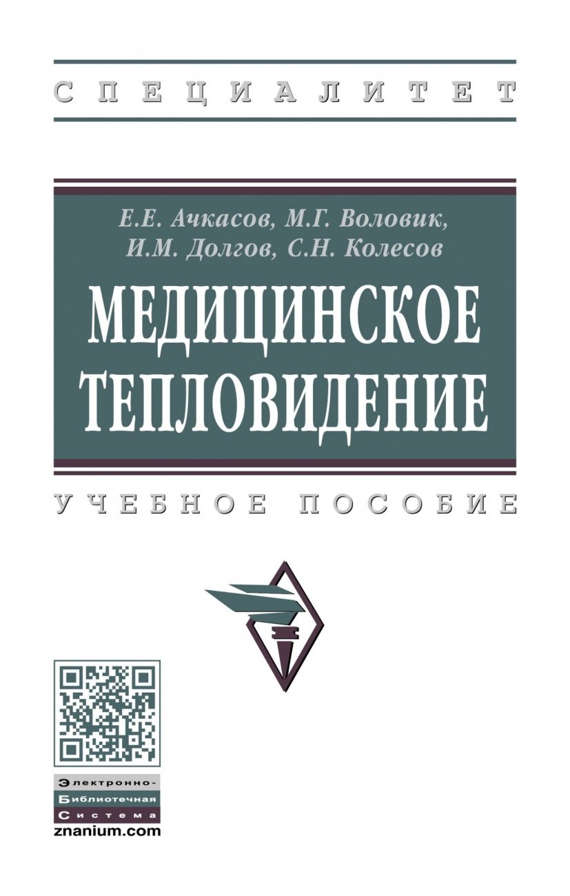 Медицинское тепловидение Учебное пособие 2655₽