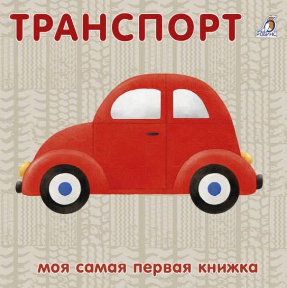 

Книжки-картонки. Транспорт