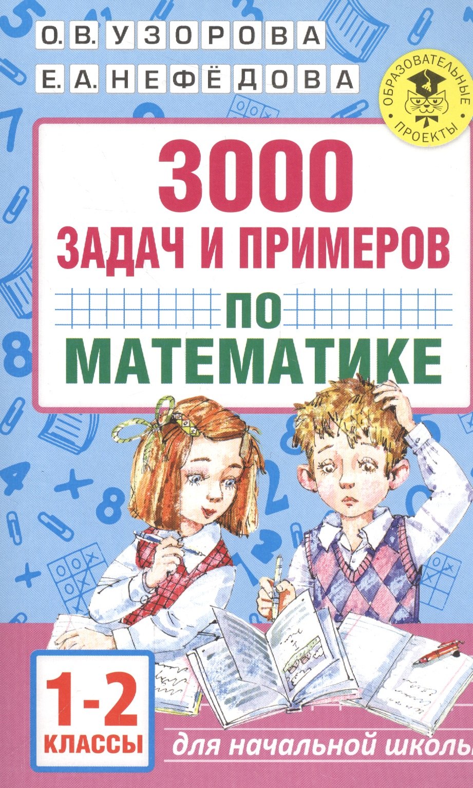 

3000 задач и примеров по математике. 1-2 классы
