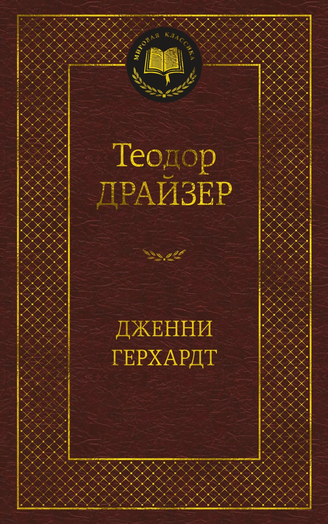 

Дженни Герхардт