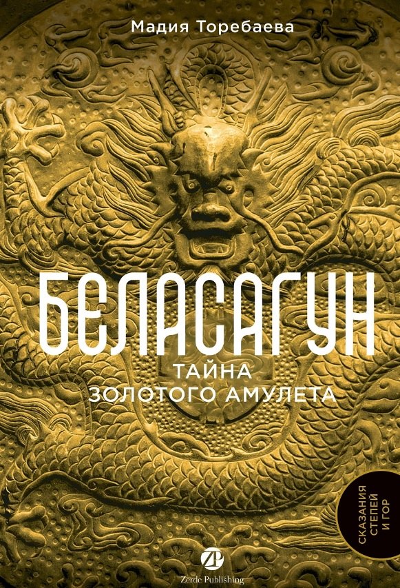 Беласагун. Тайна золотого амулета