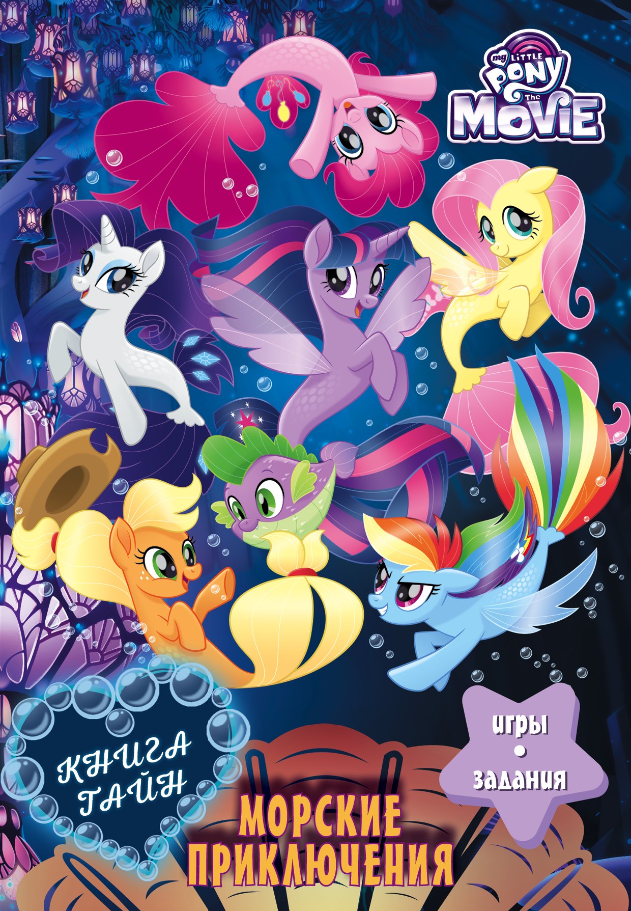 Мой маленький пони Книга тайн Морские приключения 312₽
