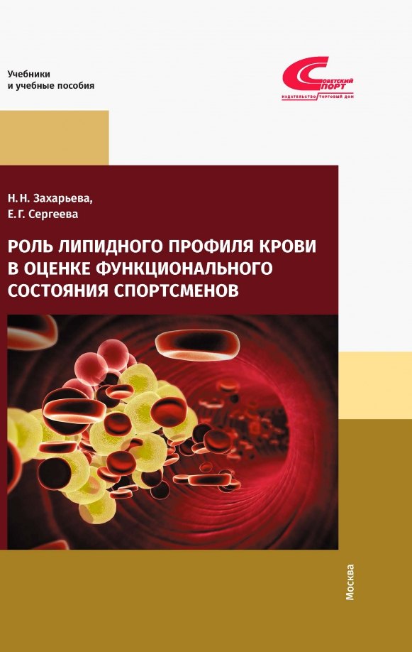 

Роль липидного профиля крови в оценке функционального состояния спортсменов